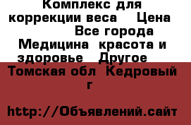 Комплекс для коррекции веса  › Цена ­ 7 700 - Все города Медицина, красота и здоровье » Другое   . Томская обл.,Кедровый г.